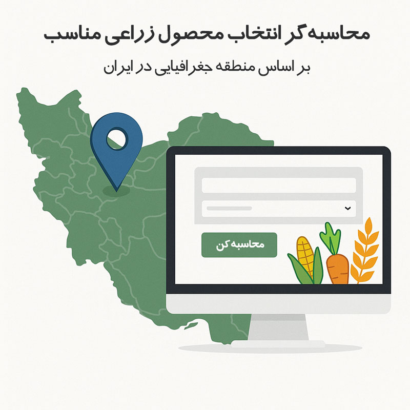 محاسبهگر انتخاب محصول کشاورزی مناسب بر اساس منطقه جغرافیایی در ایران
