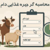 محاسبهگر انتخاب محصول کشاورزی مناسب بر اساس منطقه جغرافیایی در ایران محاسبهگر آنلاین جیره غذایی دام