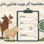 محاسبه‌گر آنلاین جیره غذایی دام
