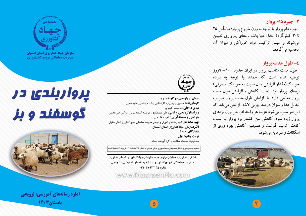 پرواربندی در گوسفند و بز