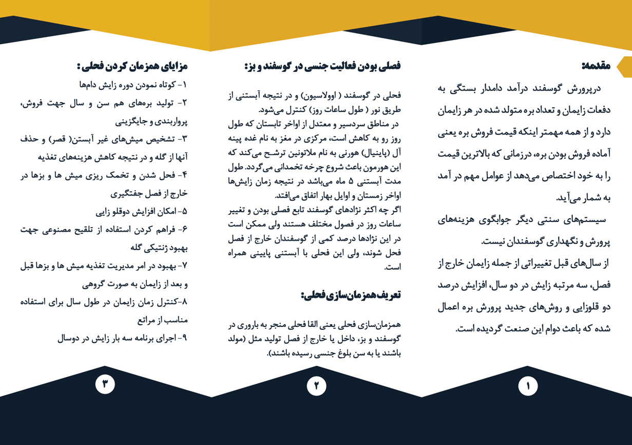 همزمان سازی فحلی در دام سبک (گوسفند و بز) بخش اول