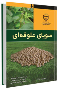 کتاب سویای علوفه ای