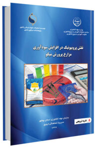 کتاب نقش پروبیوتیک در افزایش سودآوری مزارع پرورش میگو