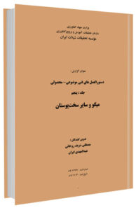 کتاب دستورالعمل های فنی میگو و سایر سخت پوستان