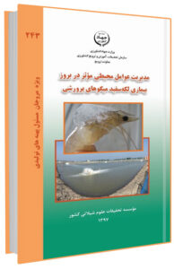 کتاب مدیریت عوامل محیطی مؤثر در بروز بیماری لکه سفید میگوهای پرورشی