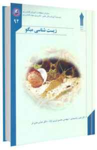 کتاب زیست شناسی میگو