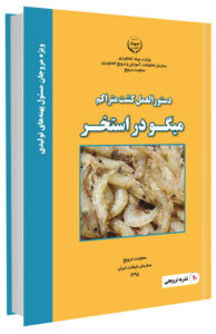 کتابچه دستورالعمل کشت متراکم میگو در استخر