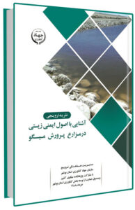 کتاب آشنایی با اصول ایمنی زیستی در مزارع پرورش میگو