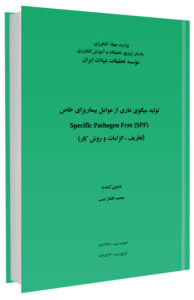 کتاب تولید میگوی عاری از عوامل بیماری زای خاص