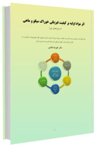 کتاب دستورالعمل فنی اثر مواد اولیه بر کیفیت فیزیکی خوراک میگو و ماهی