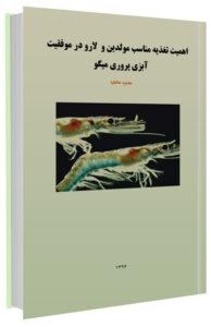 کتابچه اهمیت تغذیه مناسب مولدین و لارو در موفقیت آبزی پروری میگو