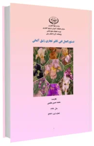 کتاب دستورالعمل فنی تکثیر تجاری زنبق آلمانی