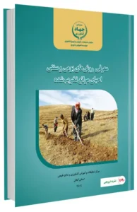 کتاب معرفی روش های بومی و سنتی احیای مراتع تخریب شده
