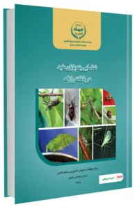 کتاب شناسایی بندپایان مفید در باغات رازک
