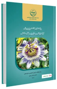 کتاب راهنمای کشت و پرورش گیاه زینتی و دارویی گل ساعتی