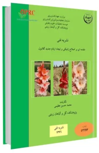 کتاب مقدمه ای بر اصلاح ژنتیکی و ایجاد ارقام جدید گلایول