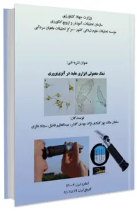 کتاب نمک معمولی ابزاری مفید در آبزی پروری