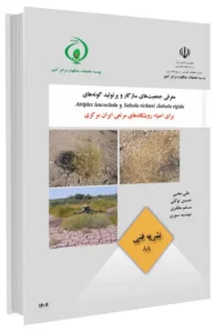 کتاب معرفی جمعیت های سازگار 3 گونه پرتولید برای احیای رویشگاه های مرتعی ایران مرکزی