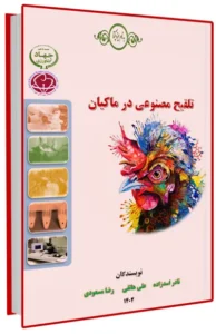 کتاب تلقیح مصنوعی در ماکیان