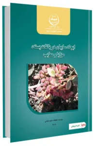 کتاب ایجاد سایبان در باغات پسته، مزایا و معایب