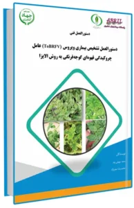 کتاب دستورالعمل تشخیص بیماری ویروس (ToBRFV) عامل چروکیدگی قهوه ای گوجه فرنگی به روش الایزا