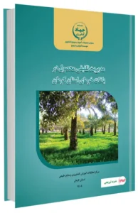کتاب مدیریت تلفیقی محصول در باغات خرمای استان کرمان
