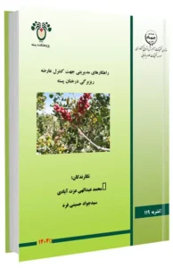 کتابچه راهکارهای مدیریتی جهت کنترل عارضه ریزبرگی درختان پسته