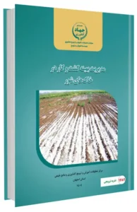 کتاب مدیریت بهینه کشت و کار در خاک های شور