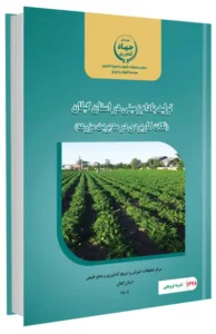 کتاب تولید بادام زمینی در استان گیلان (نکات کاربردی در مدیریت مزرعه)