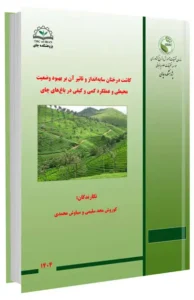 کتاب کاشت درختان سایه اندار و تاثیر آن بر بهبود وضعیت محیطی و عملکرد کمی و کیفی در باغ های چای