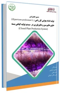 کتاب تولید اندام هوایی گل راعی حاوی هایپرسین و هایپرفورین در سیستم تولید گیاهی بسته