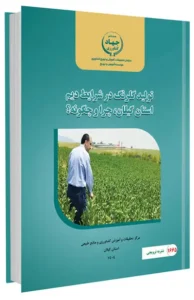 کتاب تولید گلرنگ در شرایط دیم استان گیلان، چرا و چگونه؟
