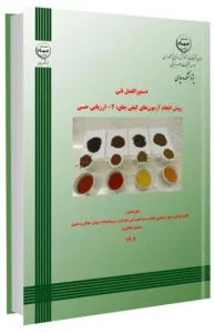 کتاب دستوالعمل فنی روش انجام آزمون های کیفی چای (ارزیابی حسی)