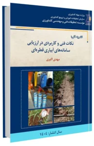 کتاب نکات فنی و کاربردی در ارزیابی سامانه های آبیاری قطره ای