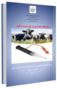 کتاب دستورالعمل جمع آوری و ارزیابی اسپرم در گاو نر