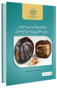 کتاب پوشاندن پوشش دهی و بسته بندی خرمای مضافتی برای کاهش ضایعات آن