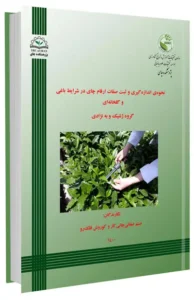 کتاب نحوه اندازه گیری و ثبت صفات ارقام چای در شرایط باغی و گلخانه ای