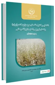 کتاب شناسایی و کنترل علف هرز یولاف وحشی در مزراع گندم ایران