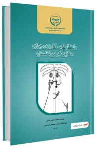 کتاب راهکارهایی کاربردی برای مکانیزه کردن نخلستان