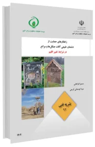 کتاب راهکارهای حمایت از دشمنان طبیعی آفات جنگل ها و مراتع در شرایط تغییر اقلیم