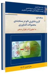 کتاب کاربرد فناوری نانو در بسته بندی محصولات کشاورزی
