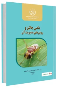 کتاب مگس جالیز و روش های مدیریت آن