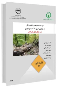 کتاب اثر خشک دارهای افتاده راش بر پویایی کربن خاک بستر زیرین در جنگل های هیرکانی