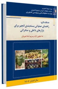 کتاب راهنمای عملیاتی بسته بندی انجیر برای بازارهای داخلی و صادراتی
