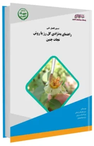 کتاب راهنمای به نژادی گل رز با روش نجات جنین
