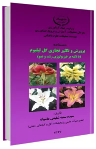 کتاب پرورش و تکثیر تجاری گل لیلیوم