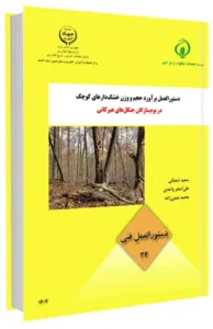 کتابچه دستورالعمل برآورد حجم و وزن خشک دارهای کوچک در بوم سازگان جنگل های هیرکانی