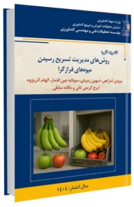 کتاب روش های مدیریت تسریع رسیدن میوه های فرازگرا