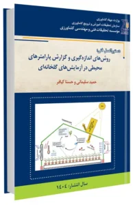 کتاب روش های اندازه گیری و گزارش پارامترهای محیطی در آزمایش های گلخانه ای