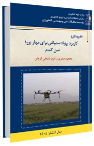 کتاب کاربرد پهباد سمپاش برای مهار پوره سن گندم